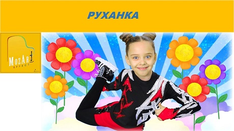 До с. 7. Руханка «Моцарт»