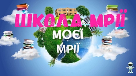 с. 92. Пісня «Школа мрії» (музика і вірші А. Комлікової)