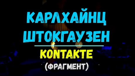 До с. 220. Карл Штокхаузен. Kontakte (фрагмент)