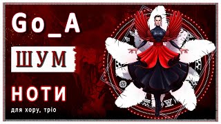 До с. 166. Веснянка «Шум» (обробка для ансамблю) (ноти)