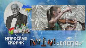 До с. 157. Мирослав Скорик. Елегія для скрипки та оркестру