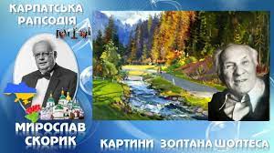 До с. 157. Мирослав Скорик. «Карпатська рапсодія» для симфонічного оркестру
