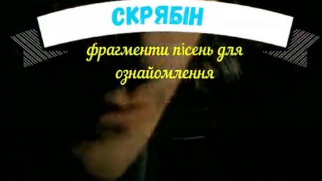 До с. 231. Скрябін (Андрій Кузьменко). Фрагменти пісень для ознайомлення
