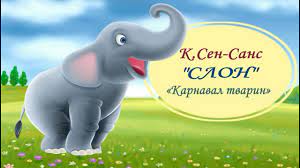 До с. 117. Каміль Сен-Санс. «Карнавал тварин»: «Слон»