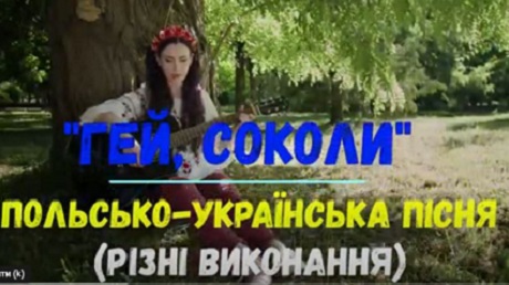 До с. 220. Польсько-українська пісня «Гей, соколи» (у різних виконаннях).