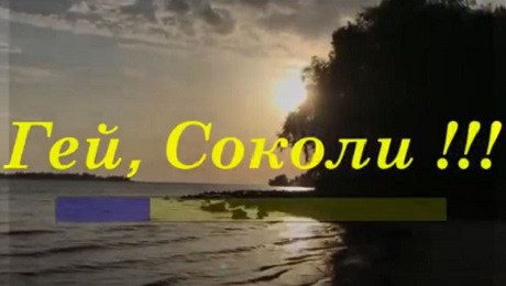До с. 220. Польсько-українська пісня «Гей, соколи» (караоке).