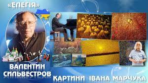 До с. 158. Валентин Сильвестров. Елегія для струнного оркестру (з картинами Івана Марчука»