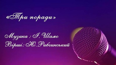 До с. 150. Пісня «Три поради» (караоке)