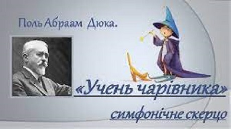 До с. 127. Поль Дюка. Скерцо «Учень чаклуна», м/ф «Фантазія»