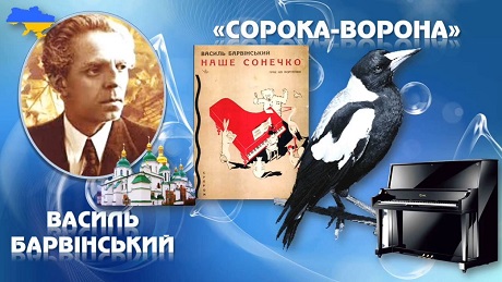 Василь Барвінський - Сорока-Ворона