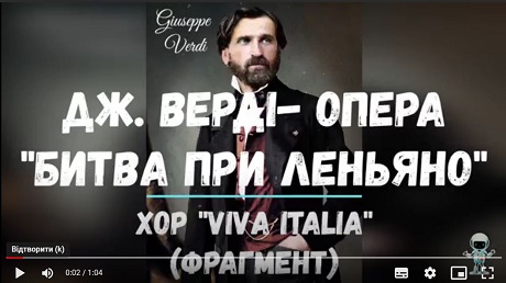 С. 78. Джузеппе. Верді. Опера «Битва при Леньяно». Хор «Viva Italia!» з 1 дії