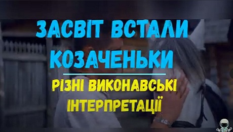 С. 64. Пісня «Засвіт встали козаченьки» (різні інтерпретації)