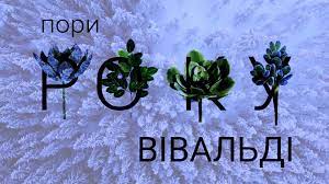 До с. 165. Антоніо Вівальді. «Пори року» (фрагменти)