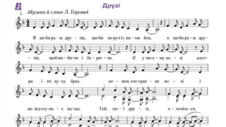 До с. 26. Пісня «Друзі» (музика й вірші Л. Горової) (ноти)
