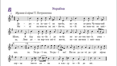 До с. 41. Пісня «Україна» (музика і вірші Т. Петриненка) (ноти)