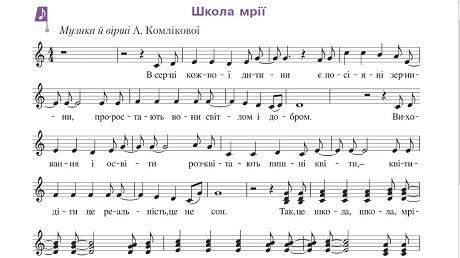 с. 84. Пісня «Школа мрії» (музика і вірші А. Комлікової) (ноти)