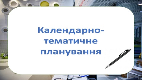 Орієнтовне календарно-тематичне планування