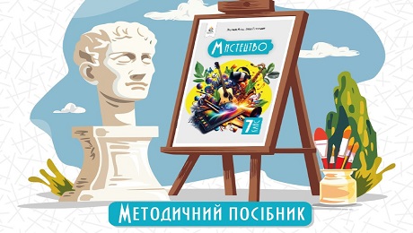 Методика навчання мистецтва у 7 класі НУШ