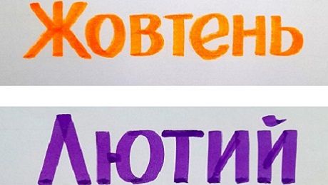 с. 13. Шрифти для календаря
