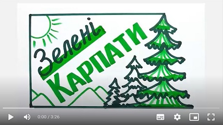 До с. 148-2. Майстер-клас «Ескіз фірмового знаку громадської організації “Зелені Карпати”» (Олена Калініченко)