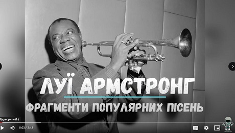 с. 117. Луї Армстронг. Фрагменти хітів
