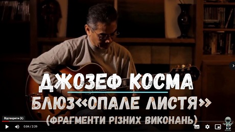 с. 119. Джозеф Косма Блюз “Опале листя” (фрагменти)