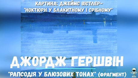 До с. 124. Джордж Гершвін. Рапсодія у блюзових тонах (фрагмент)