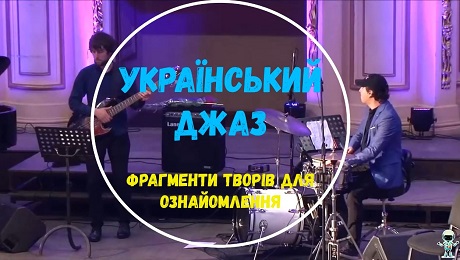 До с. 126. Український джаз (фрагменти творів)