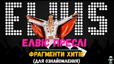 До с. 133. Елвіс Преслі. Фрагменти хітів