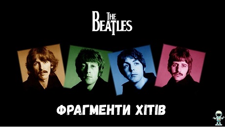 До с. 134. The Beatles. Фрагменти хітів