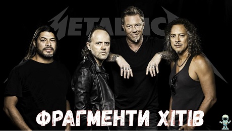 До с. 136. Metallica. Фрагменти хітів.