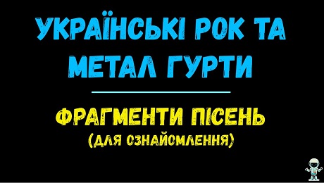 До с. 137. Українські рок та метал гурти. Фрагменти
