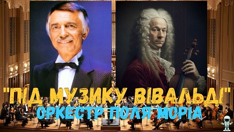 До с. 150. Поль Моріа - Під музику Вівальді (фрагмент)