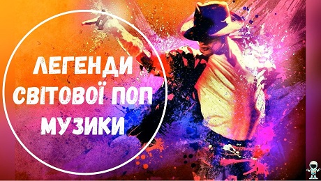 До с. 151. Легенди світової попмузики (фрагменти)