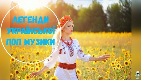 До с. 152. Легенди української поп музики