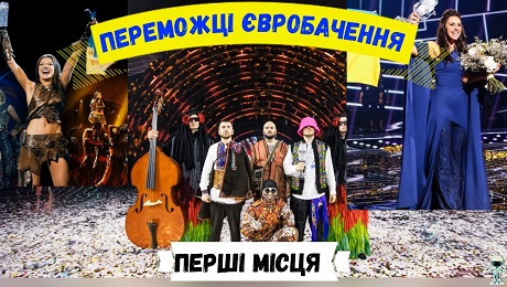 До с. 160. Переможці Евробачення. Перші місця