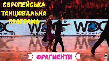 До с. 169. Європейська танцювальна програма