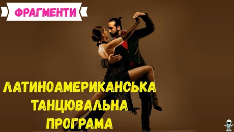 До с. 169. Латиноамериканська танцювальна програма