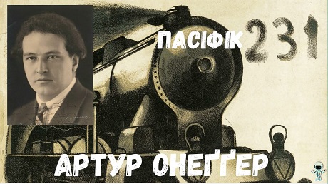 До с. 175. Артур Онеґґер. Пасіфік 231 (оркестр+ візуальний ряд)