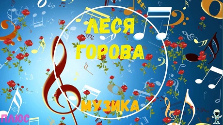 До с. 177. Леся Горова. Музика звучить (плюс)