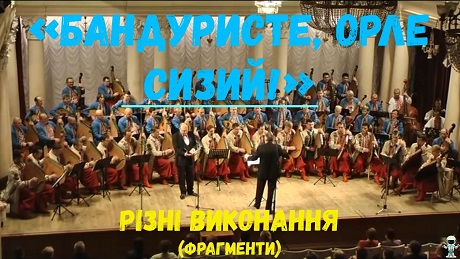 До с. 184. Бандуристе, орле сизий (фрагменти)