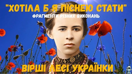 До с. 185. Хотіла б я піснею стати (фрагменти)