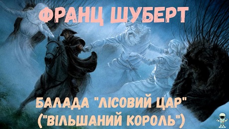 До с. 192. Франц Шуберт. Балада Лісовий цар (мультиплікація + картини)