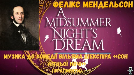 До с. 193. Фелікс Мендельсон. Музика до комедії В. Шекспіра  “Сон літньої ночі”