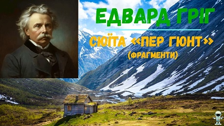 До с. 194. Едвард Гріг. Сюїта “Пер Гюнт”