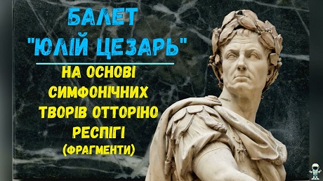 До с. 201. Балет Юлій Цезарь (фрагменти)