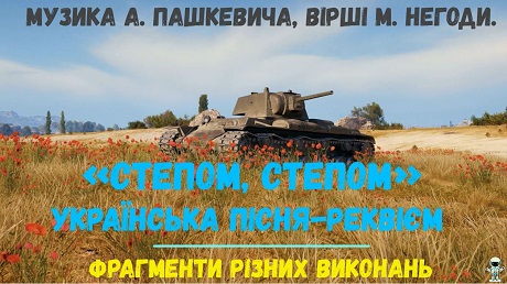 До с. 208. Степом, степом (фрагменти різних виконань)