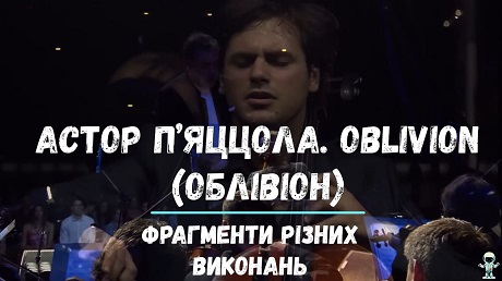 До с. 212. Астор П’яццола. Oblivion (фрагменти)