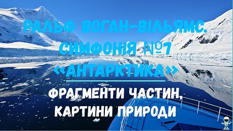 До с. 213. Ральф Воан-Вільямс. Симфонія № 7 «Антарктика» (фрагменти)
