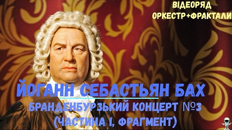 До с. 221. Йоганн Себастьян Бах. Бранденбурзький концерт № 3 (фрагмент + фрактали) 